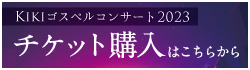 KiKiゴスペルコンサートチケット購入