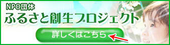 NPO団体　ふるさと創世プロジェクト