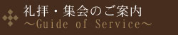 礼拝・集会のご案内