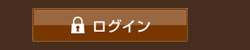 メンバーログイン