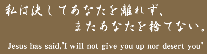 私は決してあなたを離れず、またあなたを見捨てない。